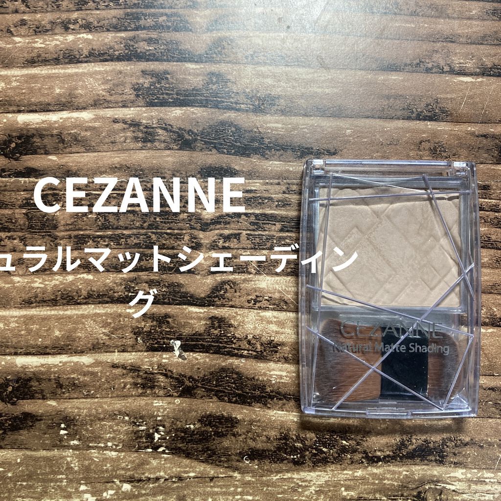 ナチュラルマットシェーディング/CEZANNE/シェーディングを使ったクチコミ（1枚目）