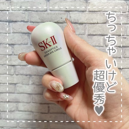 ジェノプティクス アンダー アイ サークル/SK-II/アイケア・アイクリームを使ったクチコミ(2枚目)