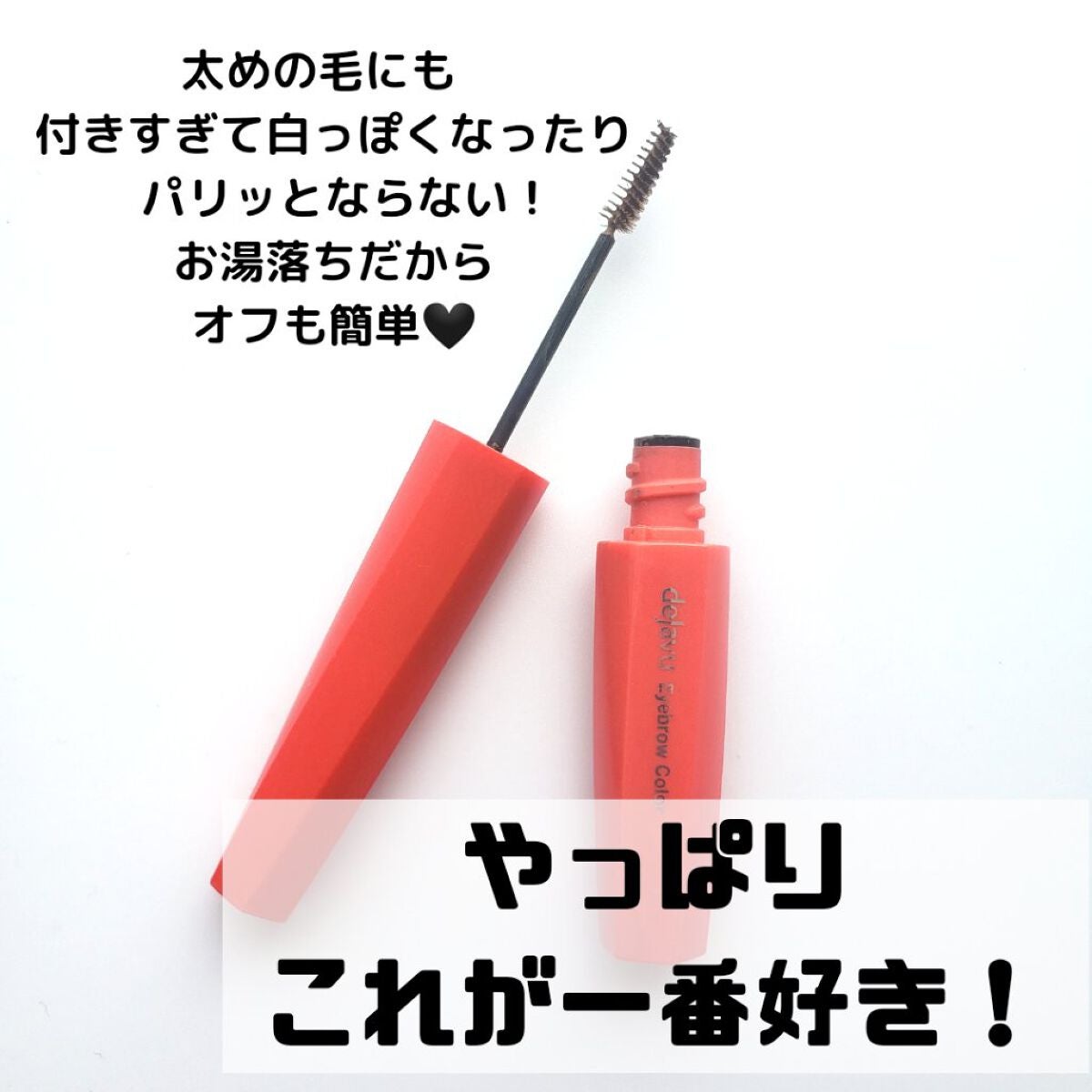 フィルム眉カラー/デジャヴュ/眉マスカラを使ったクチコミ(3枚目)