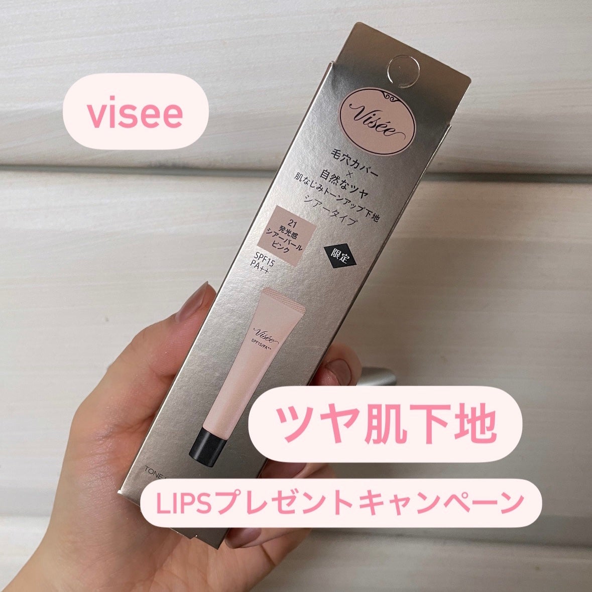 トーンアップ スキン デザイナー/Visée/化粧下地を使ったクチコミ(1枚目)