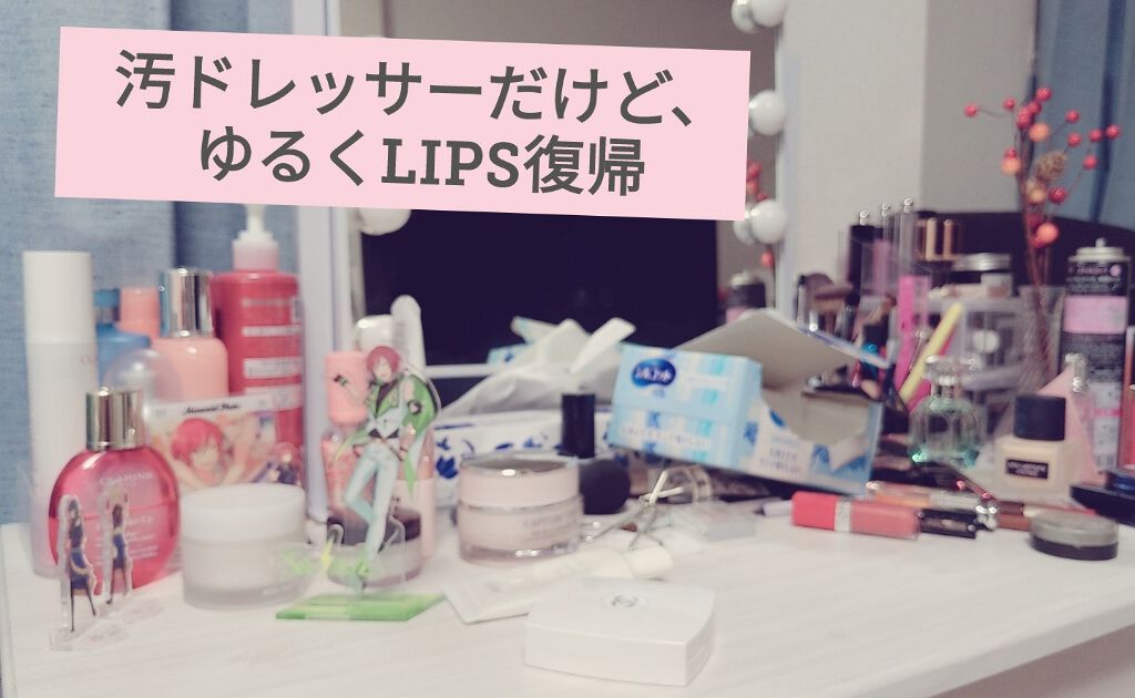 LIPS放置して美容系ブログを書いていたぴよたと申します。
ブログに書くほどボリューム出ないな〜っていうコスメが増えに増え、
気づいたらドレッサーが悲惨なことになっていました。
なんならドレッサーに松ぼっくりも生えてます。

今後、ブログで