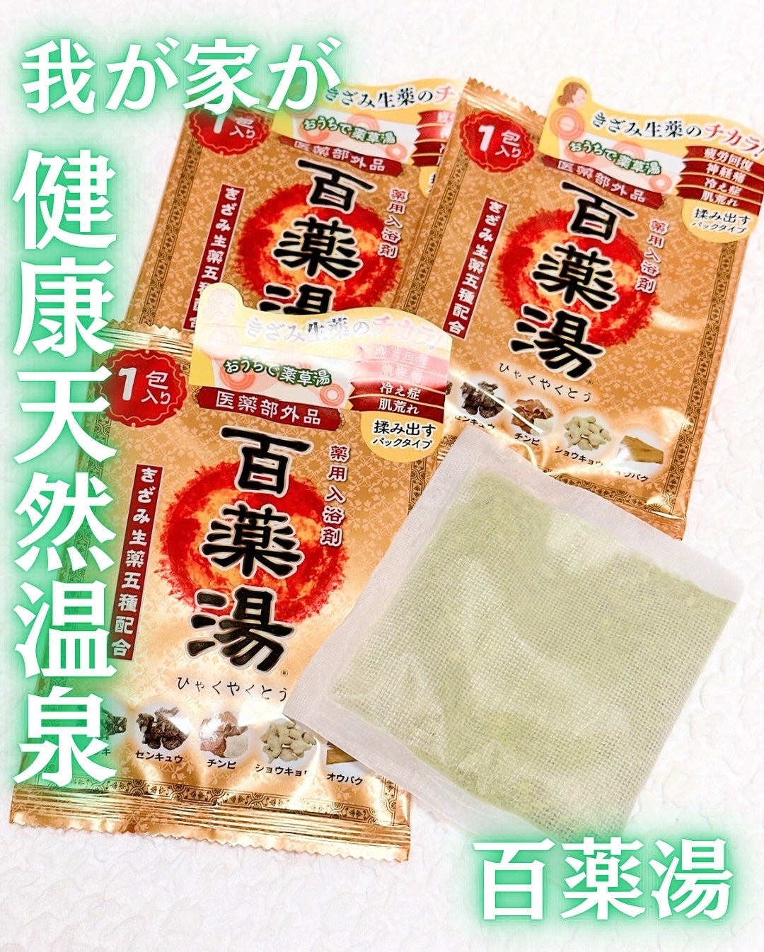 百薬湯/UYEKI/生薬系入浴剤を使ったクチコミ(1枚目)