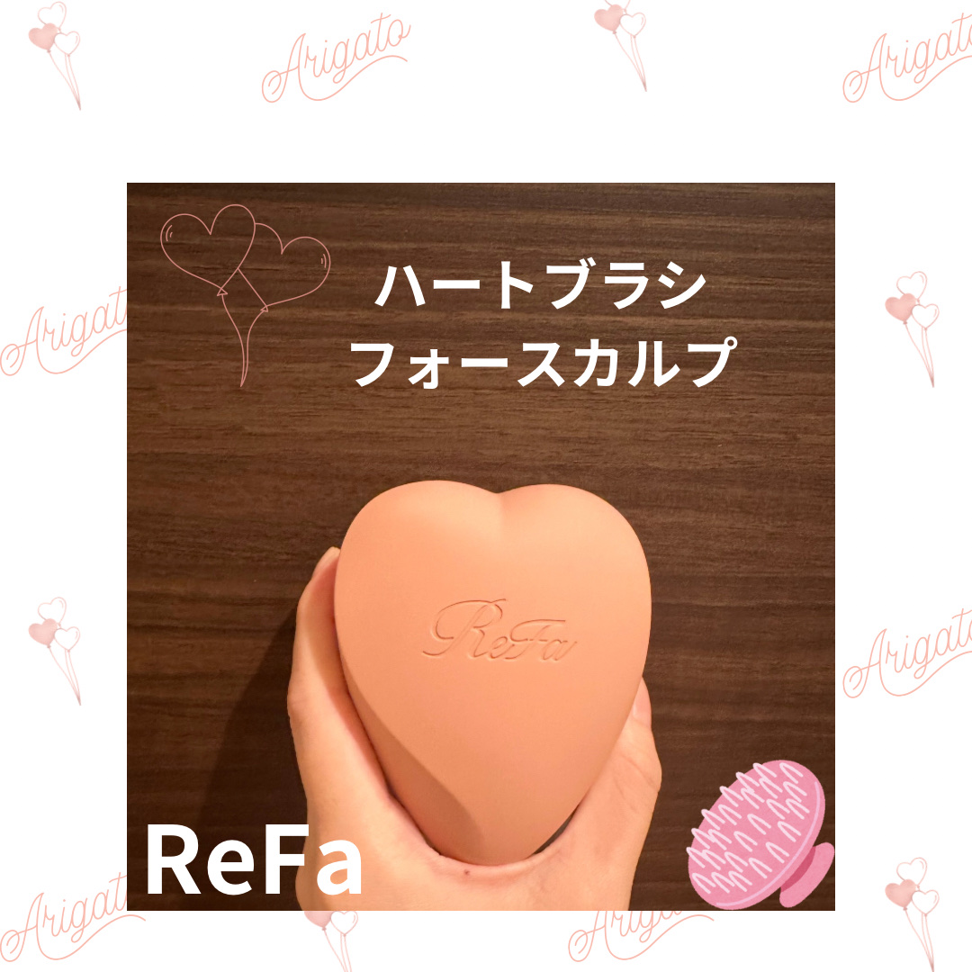リファ ハートブラシ フォースカルプ マットロゼ/ReFa/スカルプブラシを使ったクチコミ（1枚目）