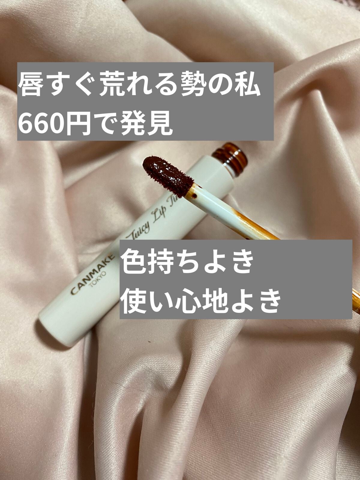 ジューシーリップティント/キャンメイク/口紅を使ったクチコミ(1枚目)