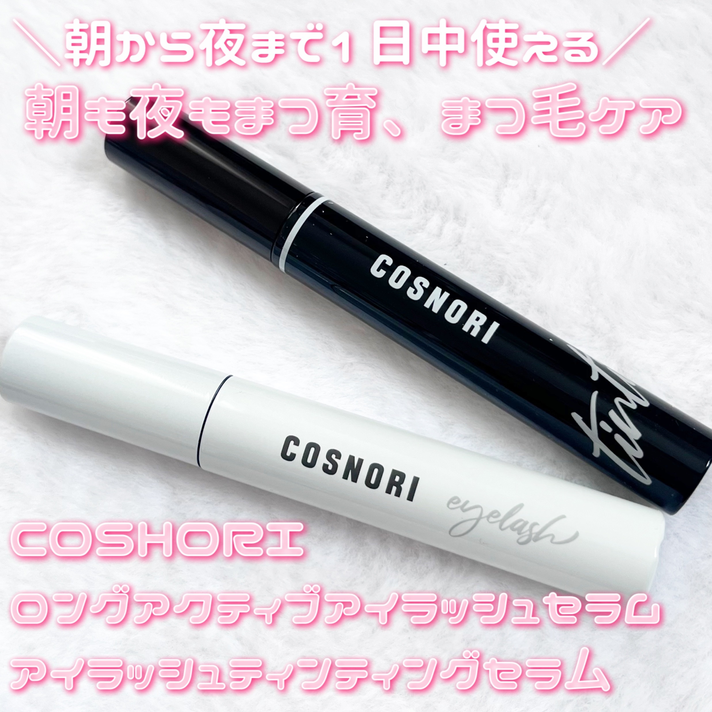コスノリ アイラッシュティンティングセラム/COSNORI/まつげ美容液を使ったクチコミ（1枚目）