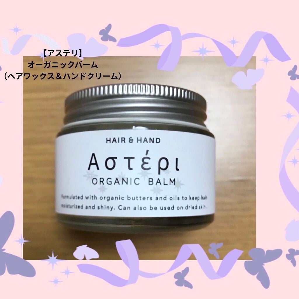 maimai on LIPS 「アステリ オーガニックバーム(ヘアワックス&ハンドクリーム)で..」(1枚目)
