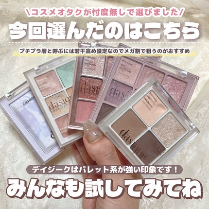 シャドウパレット/dasique/アイシャドウパレットを使ったクチコミ(6枚目)