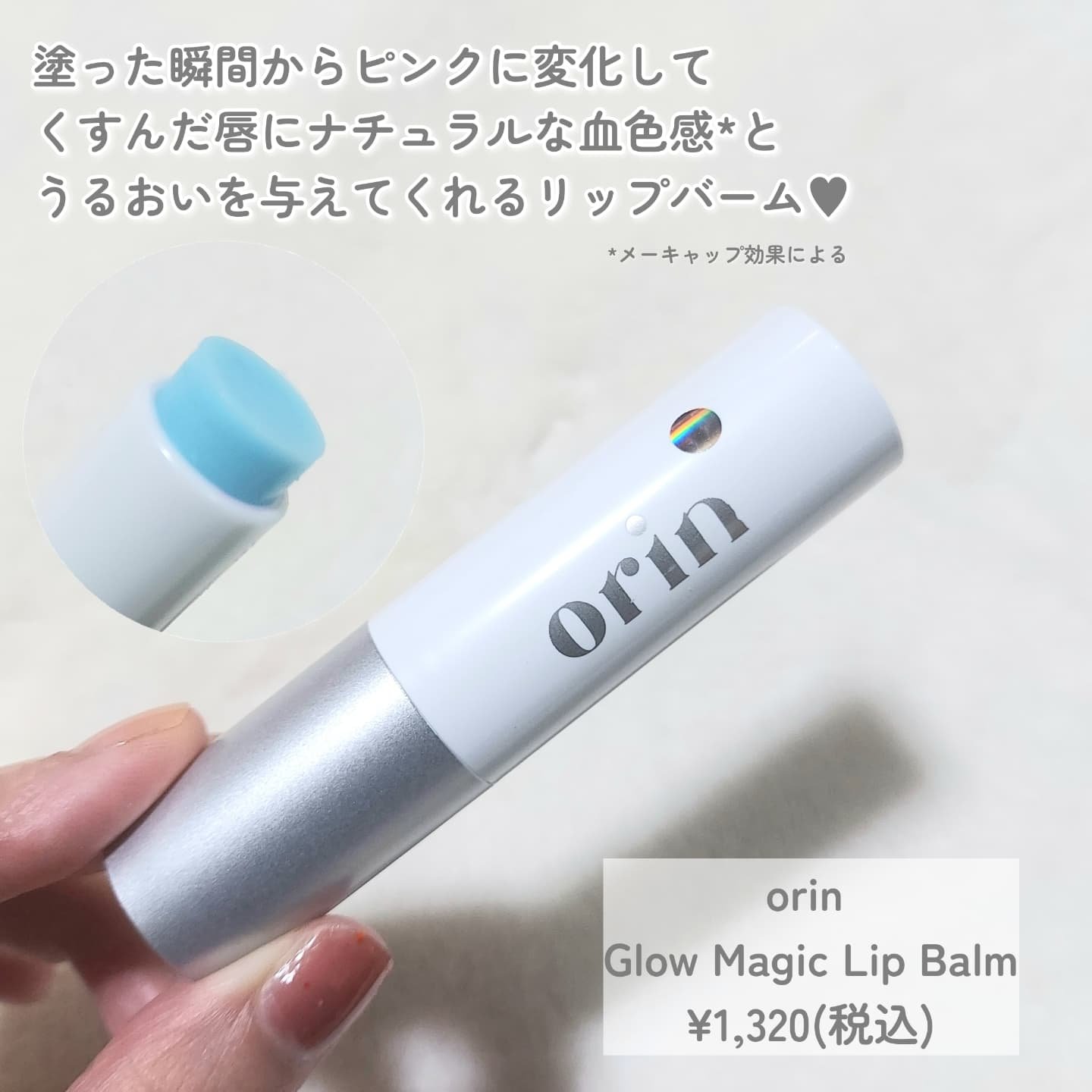 Glow Magic Lip Balm/orin/リップバームを使ったクチコミ（2枚目）