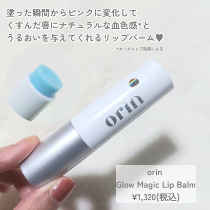 Glow Magic Lip Balm/orin/リップバームを使ったクチコミ(2枚目)