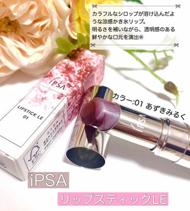 🌸iPSA リップスティックLE🌸
※2枚目に唇の写真あります※

寝ぼけて消してしまったので再投稿です。
すいません🙇‍♀️💦

発売前からずーーーっと気になってたイプサのかき氷リップ🍧
26日に発売