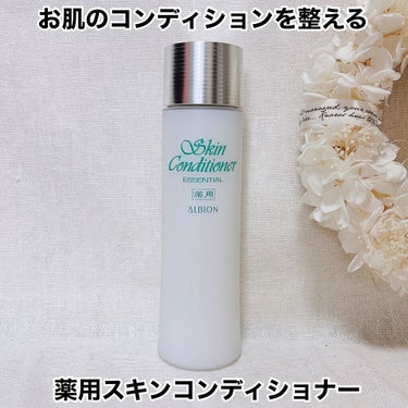 ALBION  薬用スキンコンディショナーエッセンシャル Nのクチコミ「⁡
⁡
💁🏻‍♀️みんな大好きスキコンがリニューアル🌸
⁡
⁡
≣≣≣≣≣✿≣≣≣≣≣≣≣≣≣.....」（1枚目）