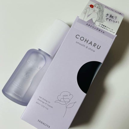 スタイリングオイル<スムース&シャイン>/COHARU/ヘアオイルを使ったクチコミ(2枚目)