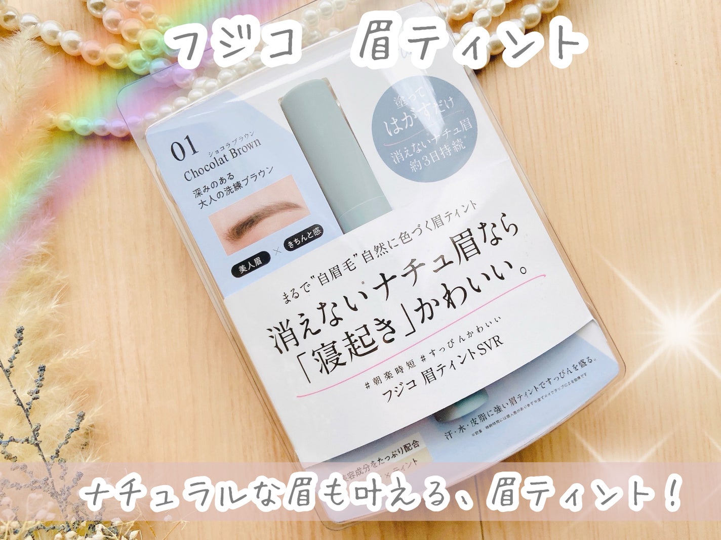 眉ティントSVR/Fujiko/眉ティントを使ったクチコミ(1枚目)