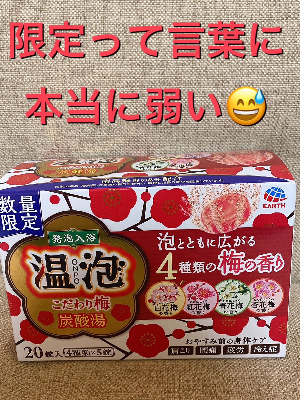 こだわり梅炭酸湯/温泡/炭酸系入浴剤を使ったクチコミ(1枚目)