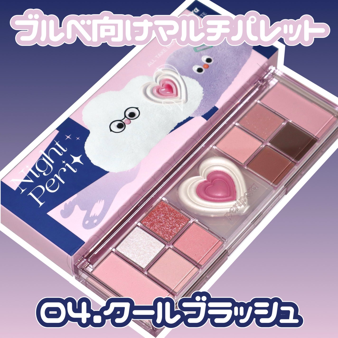 オールテイクムードライクパレット/PERIPERA/アイシャドウパレットを使ったクチコミ(1枚目)