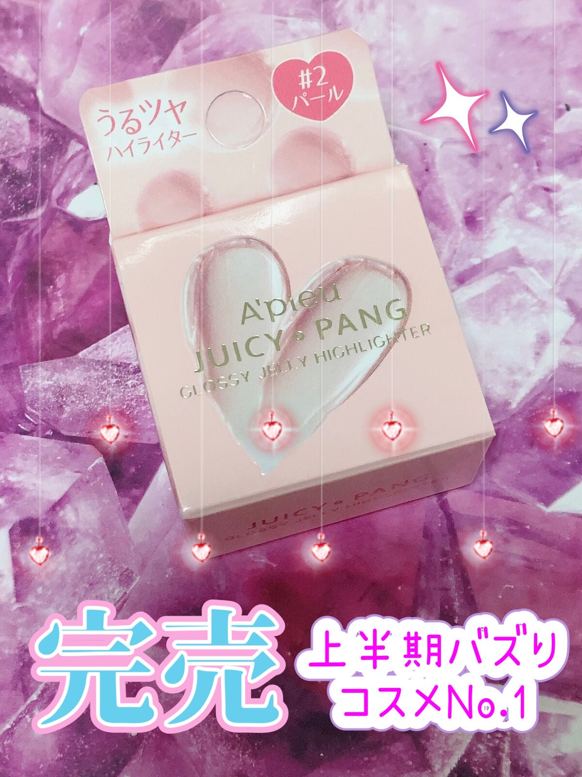 ジューシーパン グロッシージェリーハイライター/A’pieu/クリームハイライトを使ったクチコミ(1枚目)