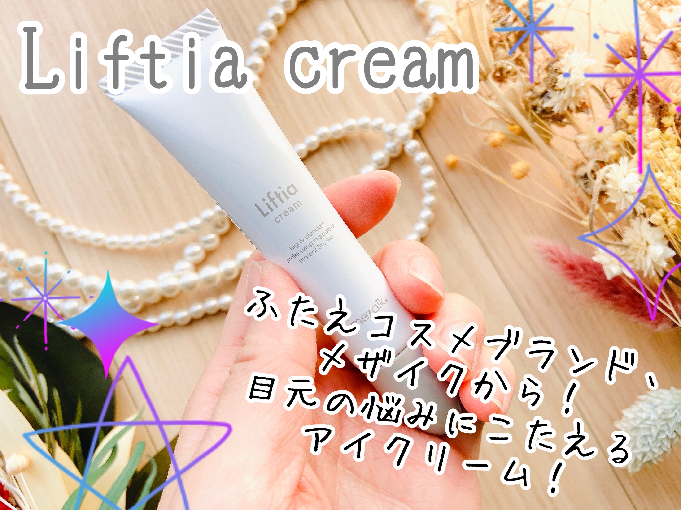 リフティアクリーム(目元用クリーム )/メザイク/アイケア・アイクリームを使ったクチコミ（1枚目）