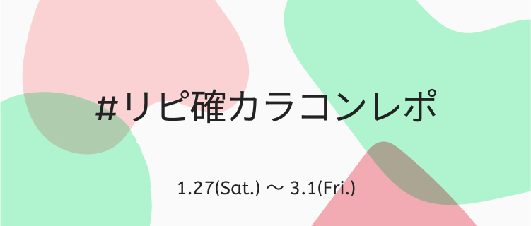 LIPS公式アカウント on LIPS 「🍬新しいハッシュタグイベントがSTART🍬本日1月27日(土)..」(2枚目)