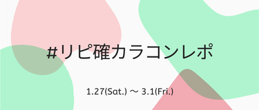 LIPS公式アカウント on LIPS 「🍬新しいハッシュタグイベントがSTART🍬本日1月27日(土)..」（2枚目）