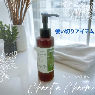 クレンジングミルク 130ml【旧】/chant a charm /ミルククレンジングを使ったクチコミ（1枚目）