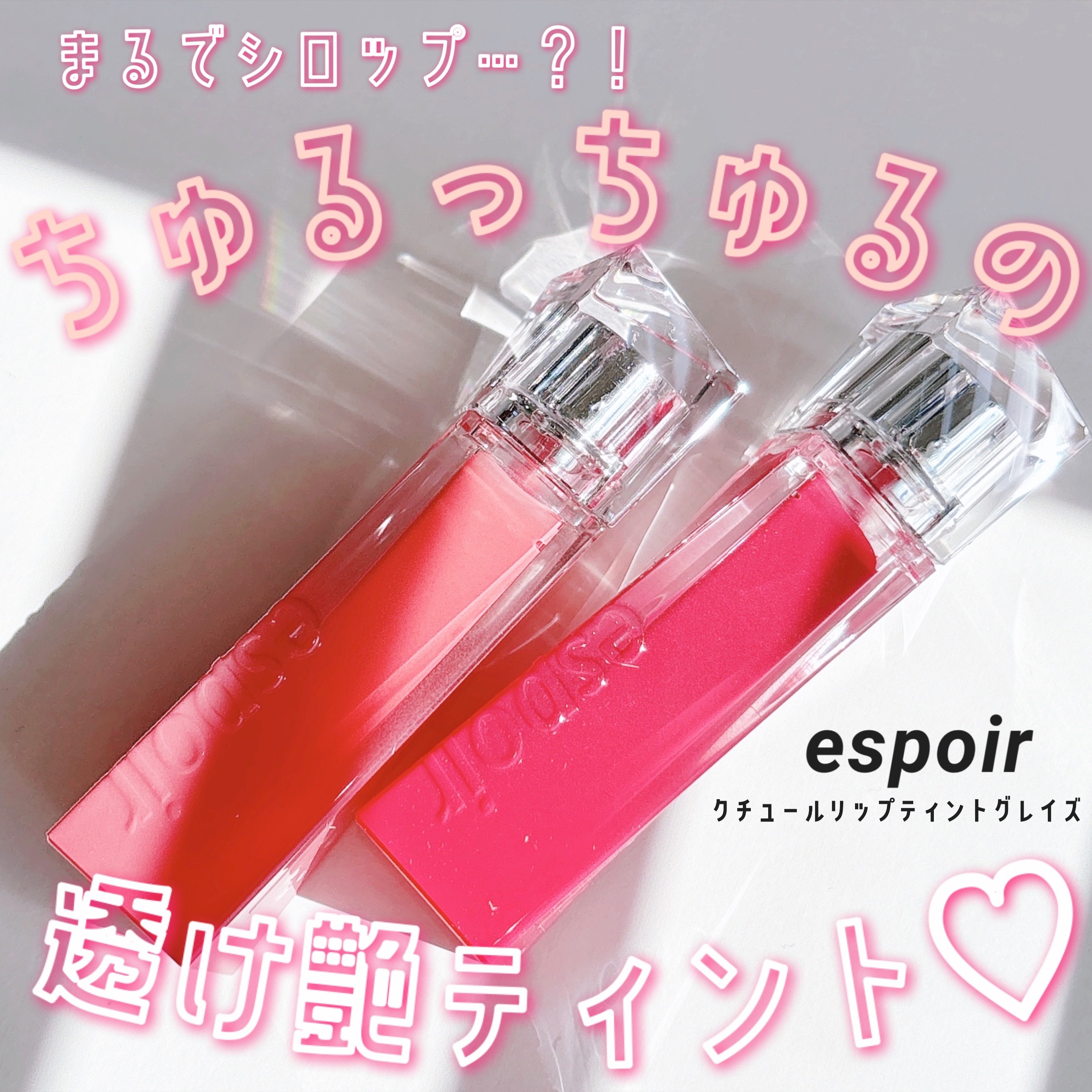 クチュールリップティントグレイズ/espoir/リップティントを使ったクチコミ（1枚目）