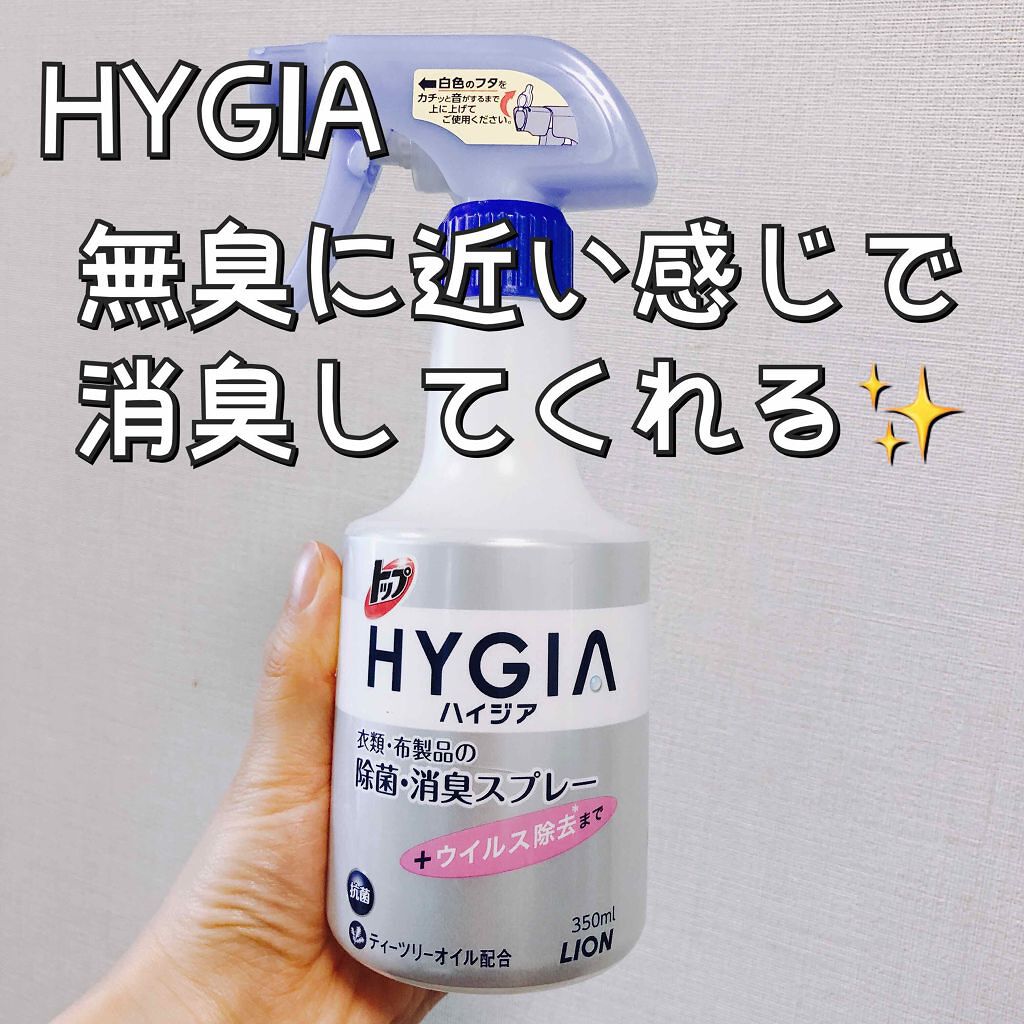 HYGIA(ハイジア) 衣類・布製品の除菌・消臭スプレー/トップ/ファブリックミストを使ったクチコミ(1枚目)