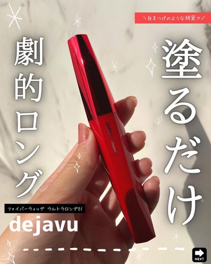 「塗るつけまつげ」ロングタイプ/デジャヴュ/マスカラを使ったクチコミ(1枚目)