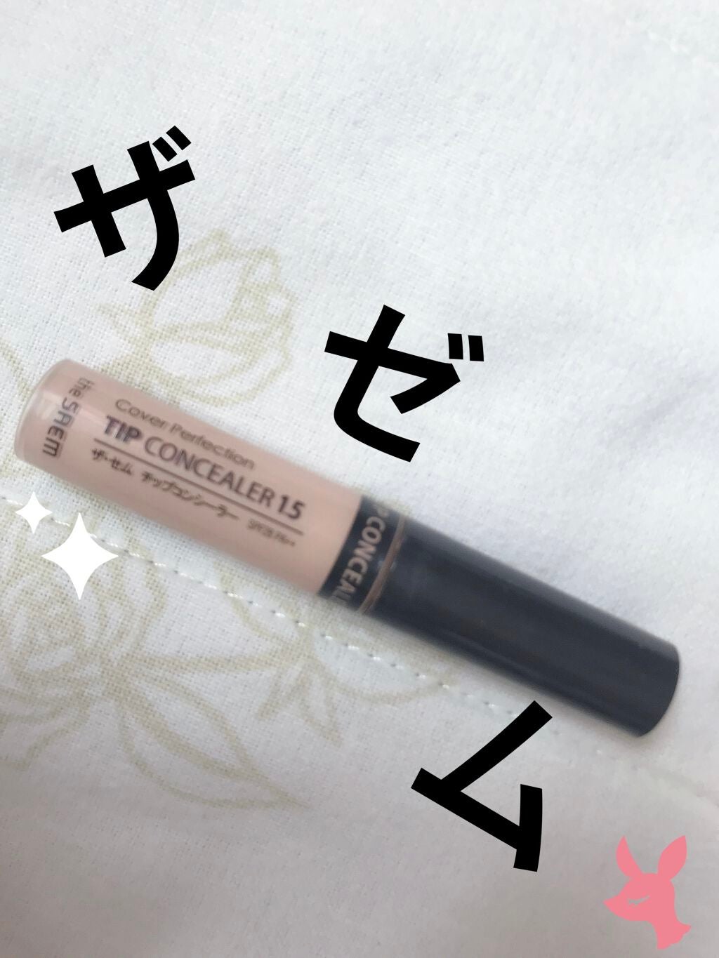 カバーパーフェクション チップコンシーラー/the SAEM/リキッドコンシーラーを使ったクチコミ(1枚目)