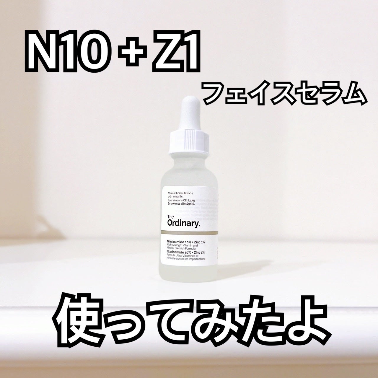 N10+Z1フェイスセラム /The Ordinary/美容液を使ったクチコミ(1枚目)