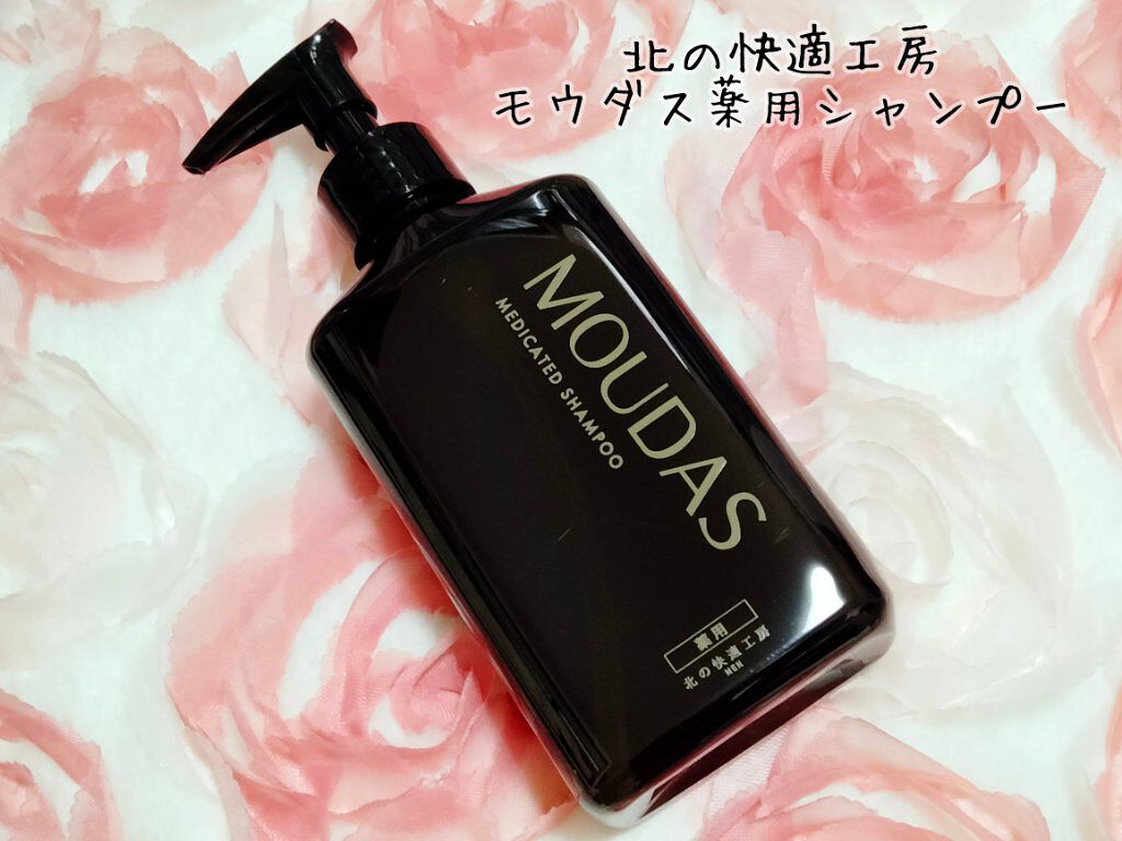 モウダス 薬用 シャンプー/北の快適工房/シャンプー・コンディショナーを使ったクチコミ（1枚目）