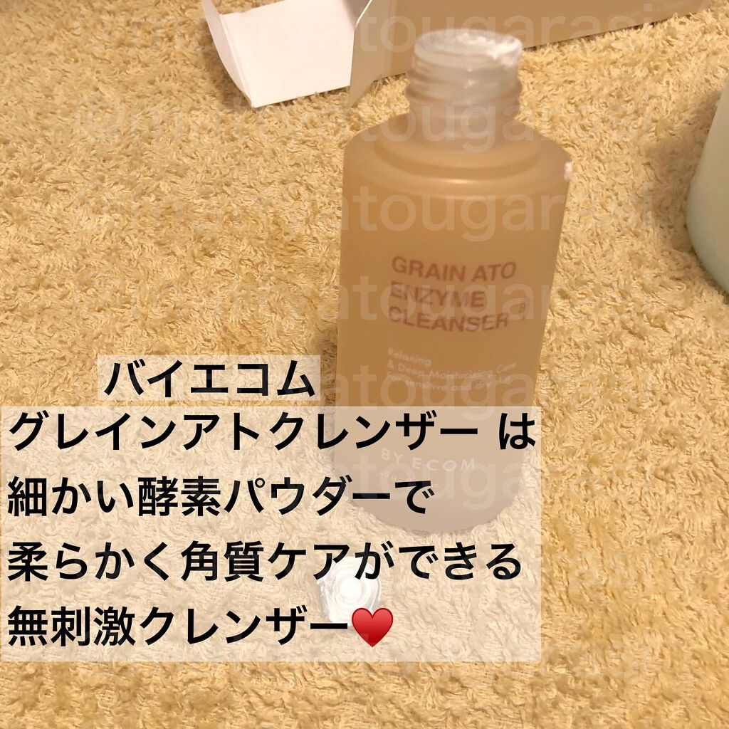 酵素クレンザー グレインアトクレンザー/BY ECOM/洗顔パウダーを使ったクチコミ(1枚目)