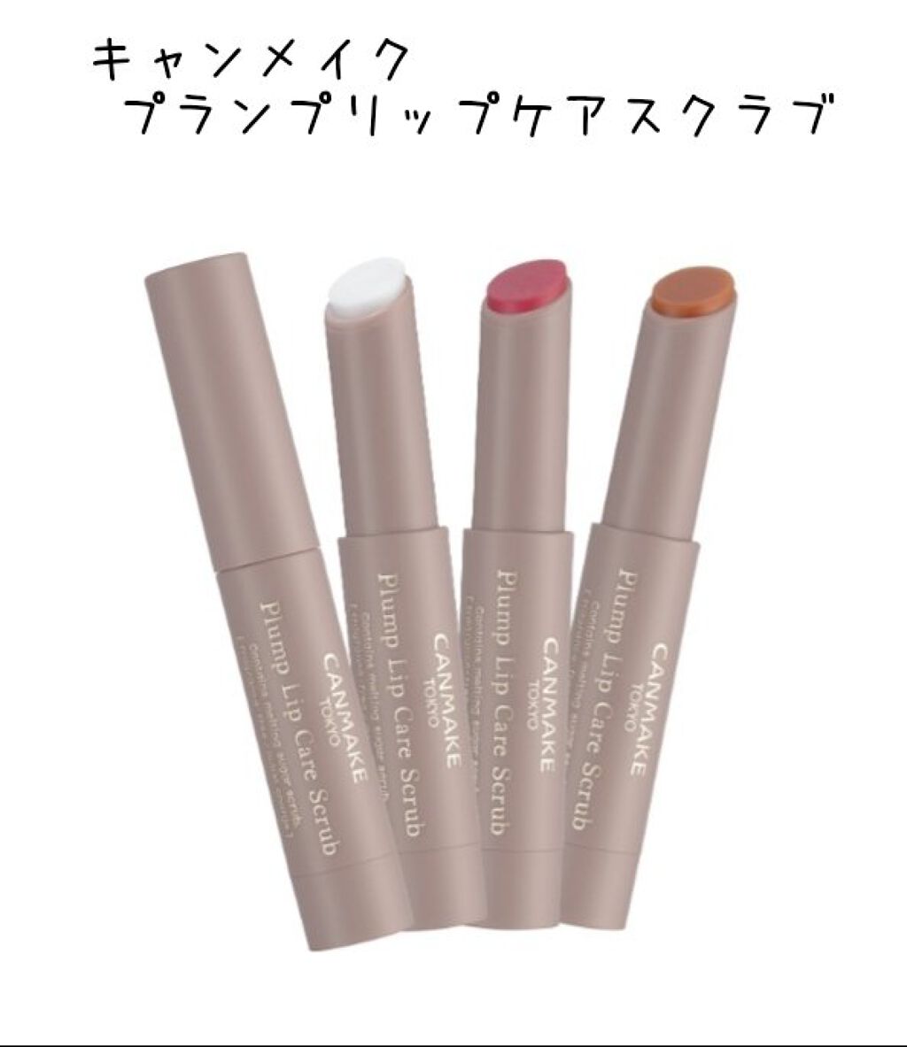 プランプリップケアスクラブ/キャンメイク/リップスクラブを使ったクチコミ(1枚目)