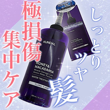 KUNDAL H&Mウォータートリートメントのクチコミ「＼しっとりツヤ髪／

*･゜ﾟ･*:.｡..｡.:*･''･*:.｡. .｡.:*･゜ﾟ･*
.....」（1枚目）