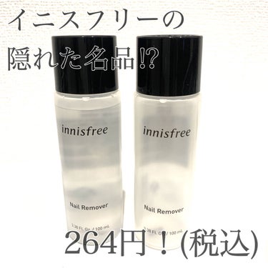 ネイルリムーバー/innisfree/除光液を使ったクチコミ（1枚目）