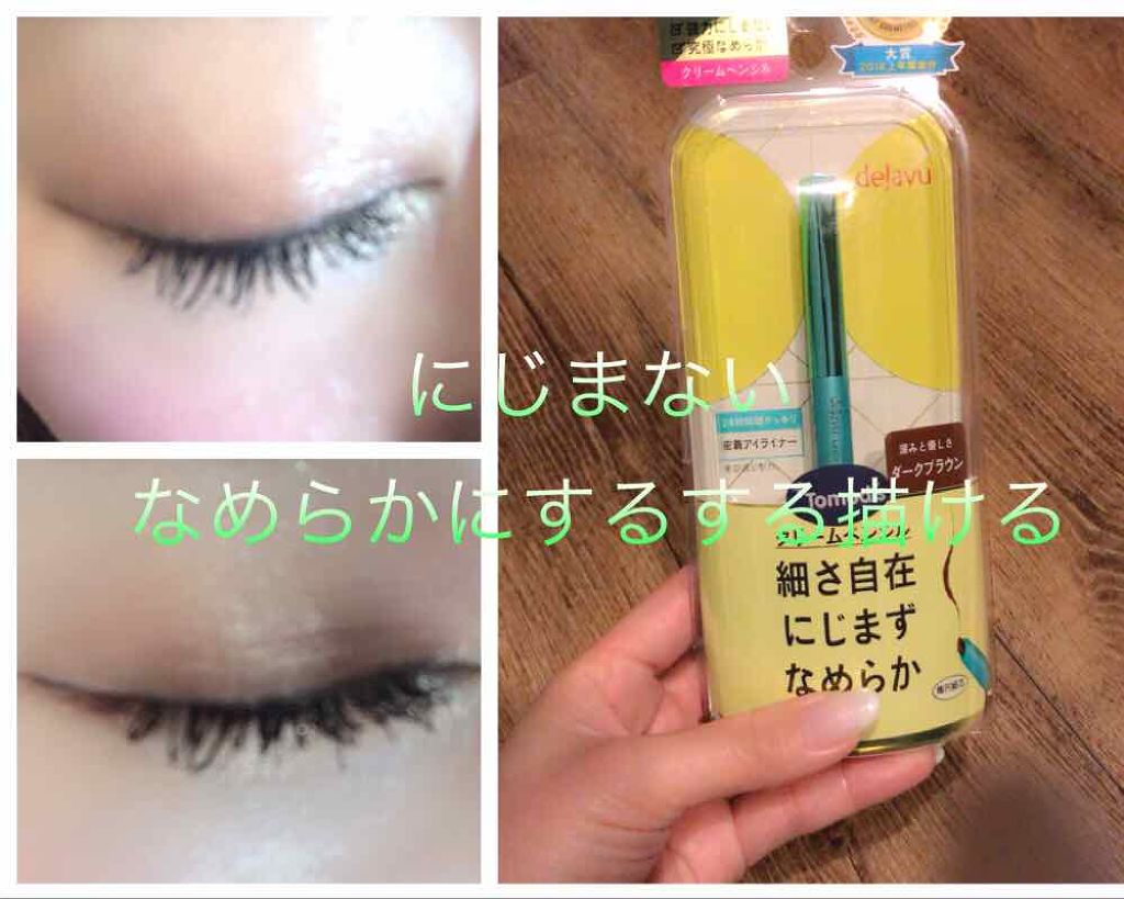 「密着アイライナー」クリームペンシル/デジャヴュ/ペンシルアイライナーを使ったクチコミ（1枚目）