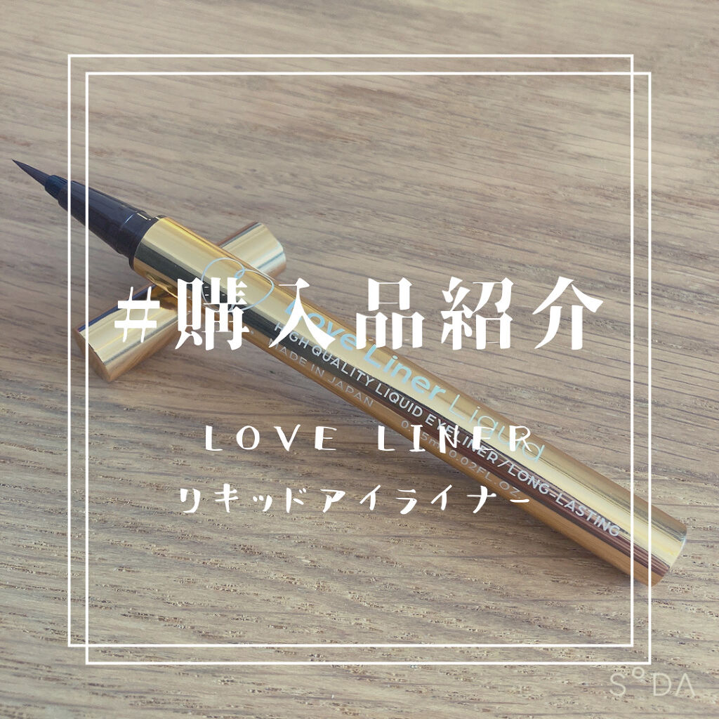 ラブ・ライナー リキッドアイライナーＲ３/ラブ・ライナー/リキッドアイライナーを使ったクチコミ（1枚目）