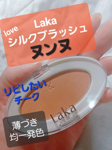 Laka ラブシルクブラッシュのクチコミ「#リピ確定チーク
薄づきで調整しやすい、マスクによるヨレ無し！
年代問わず使えるし、色味が豊富.....」（1枚目）