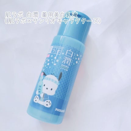 白潤 薬用美白乳液/肌ラボ/乳液を使ったクチコミ(1枚目)