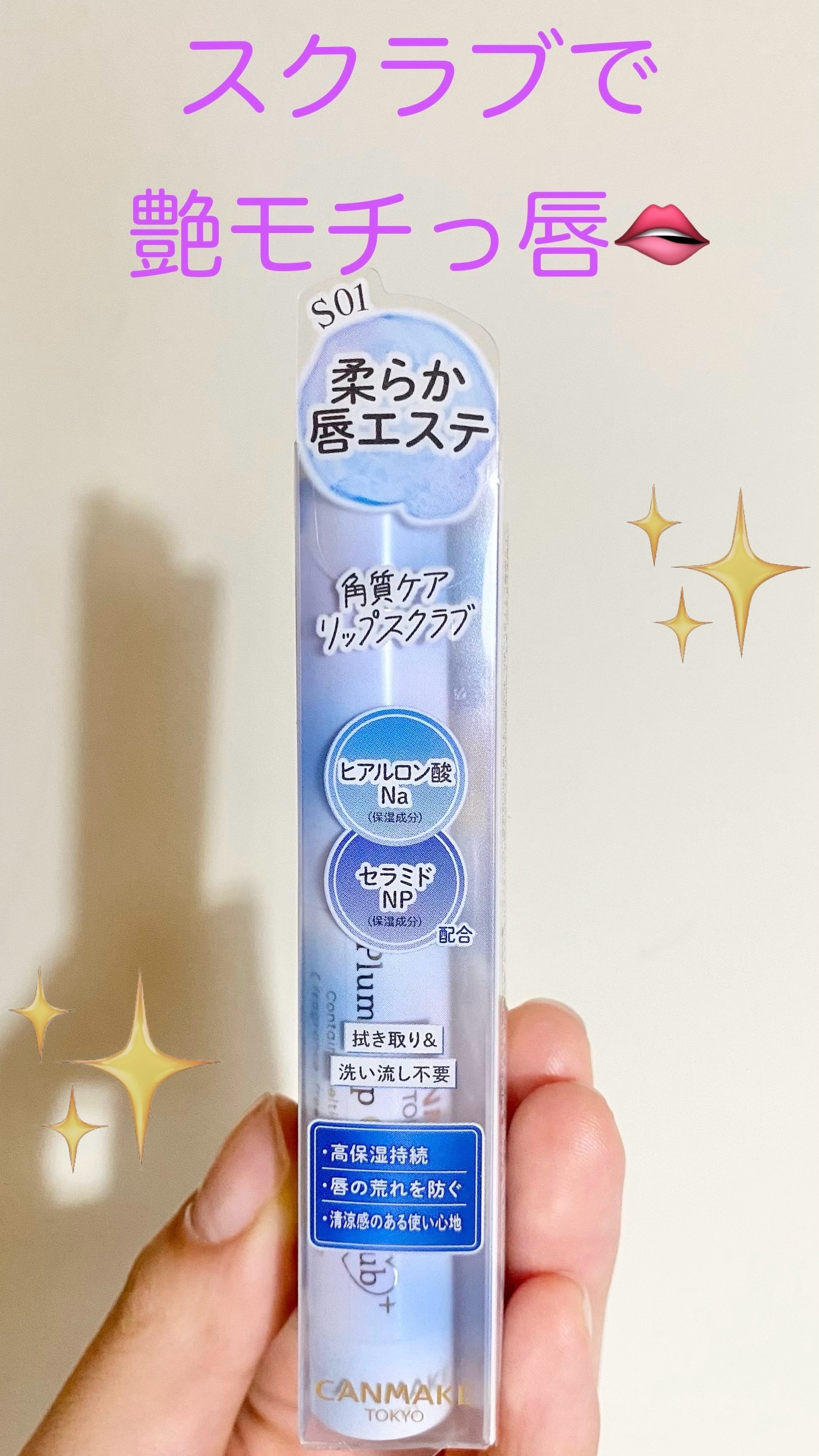 プランプリップケアスクラブ＋ S01 ウォーターブルー/キャンメイク/リップスクラブを使ったクチコミ（1枚目）