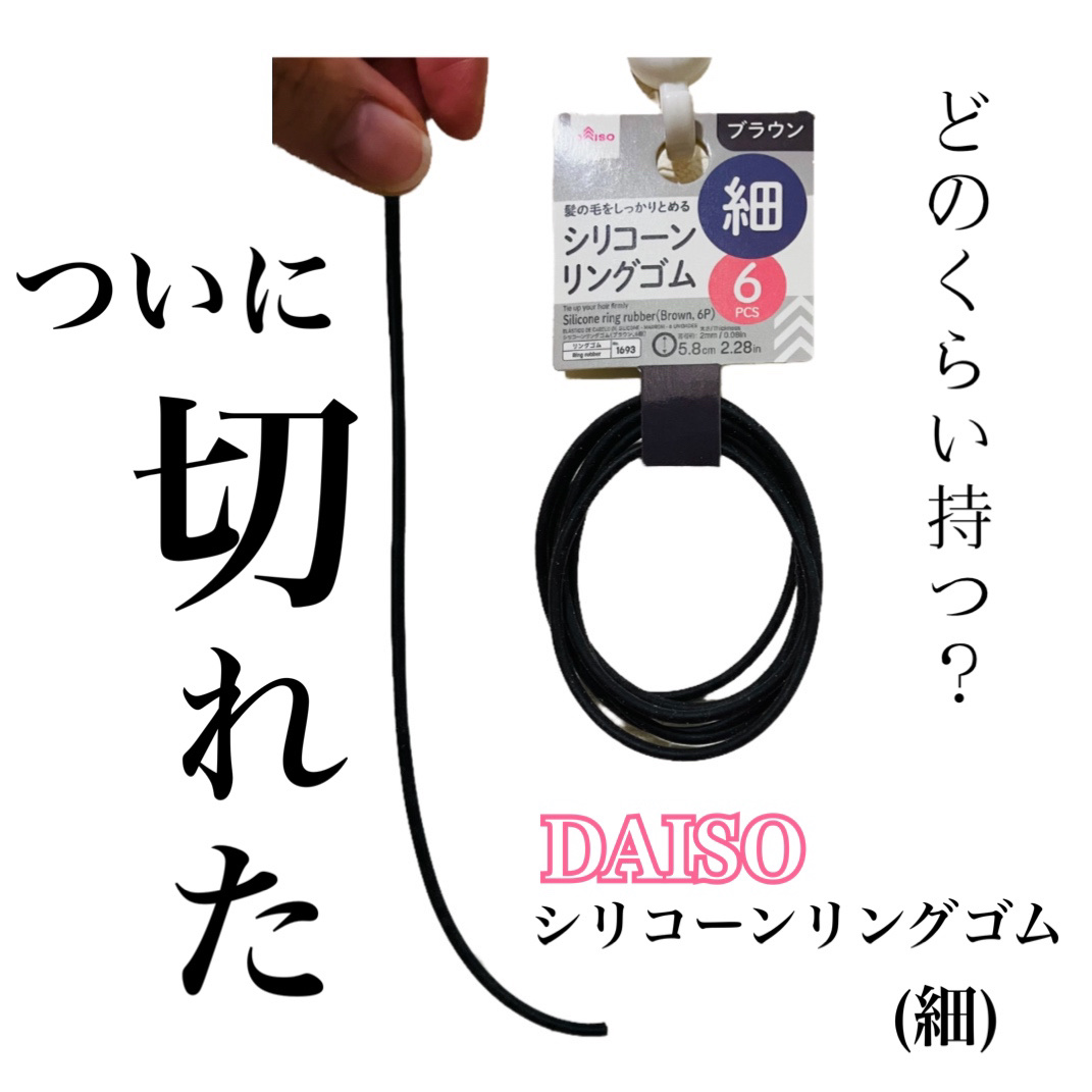 シリコーンリングゴム/DAISO/ヘアアクセサリーを使ったクチコミ（1枚目）
