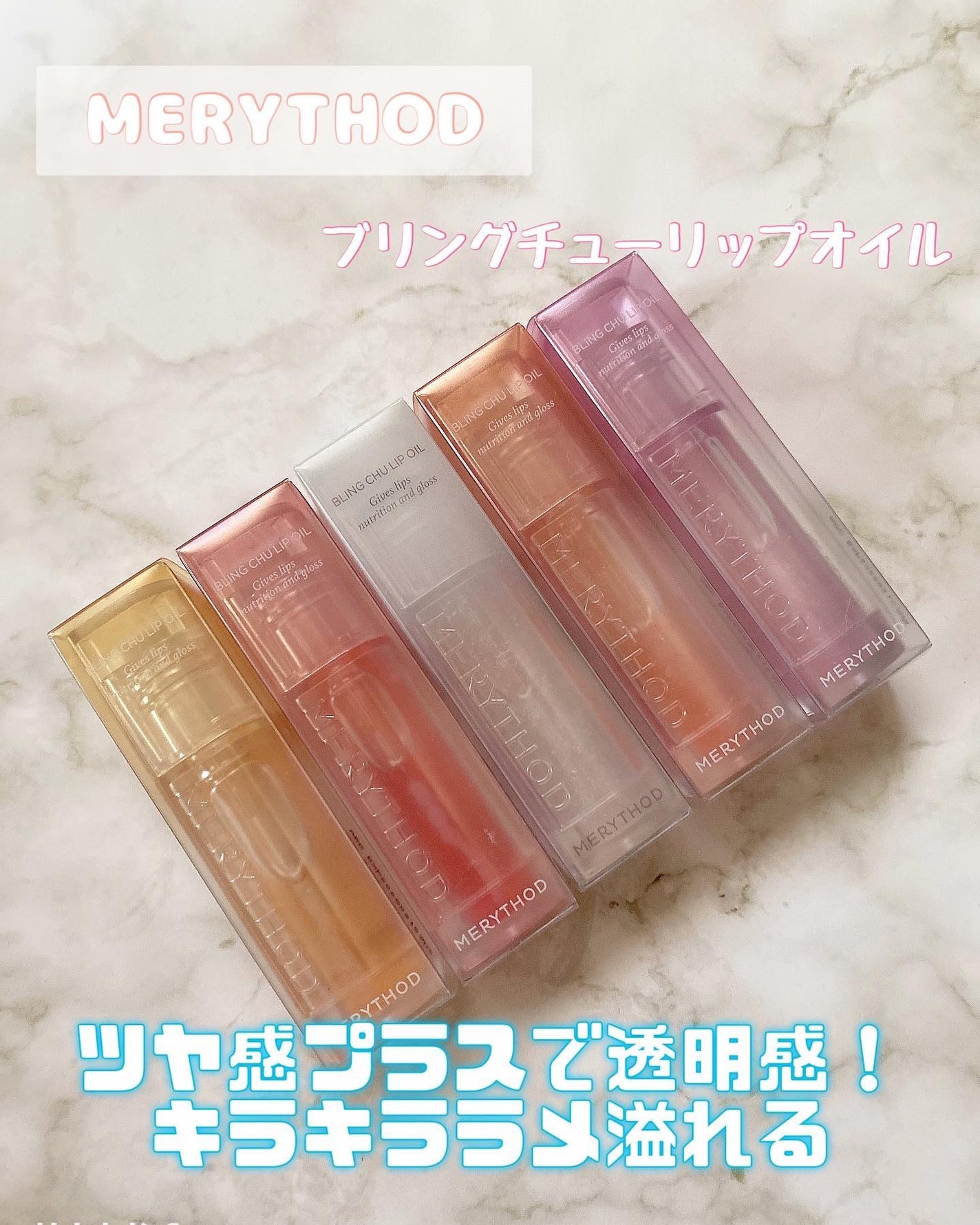 ブリング チューリップオイル/MERYTHOD/リップグロスを使ったクチコミ(1枚目)