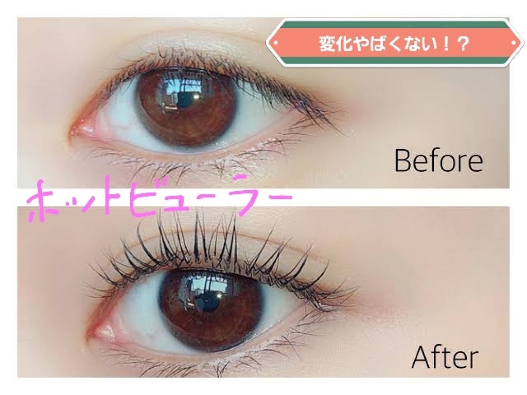 電動ホットビューラー/DAISO/ホットビューラーを使ったクチコミ（1枚目）