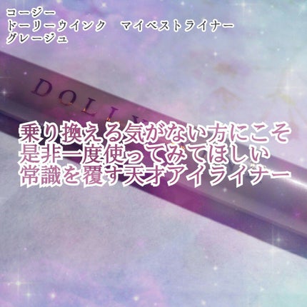 マイベストライナー/ドーリーウインク/リキッドアイライナーを使ったクチコミ(1枚目)