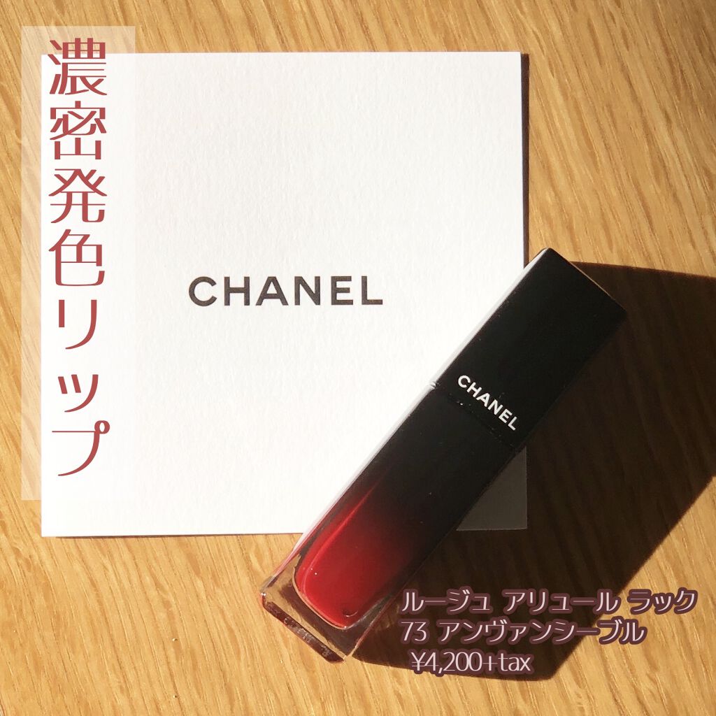 ルージュ アリュール ラック 73 アンヴァンシーブル/CHANEL/口紅を使ったクチコミ（1枚目）