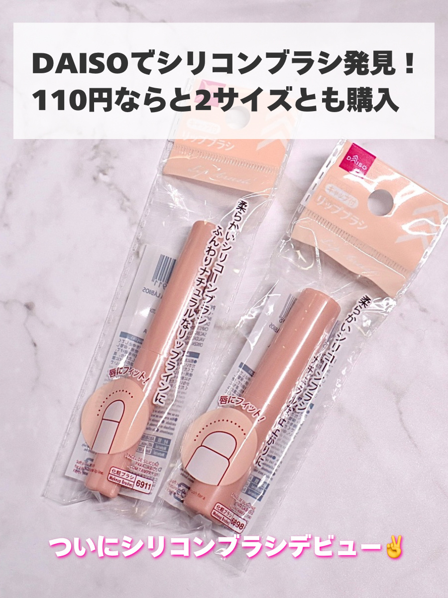 シリコーンリップブラシ/DAISO/メイクブラシを使ったクチコミ（2枚目）