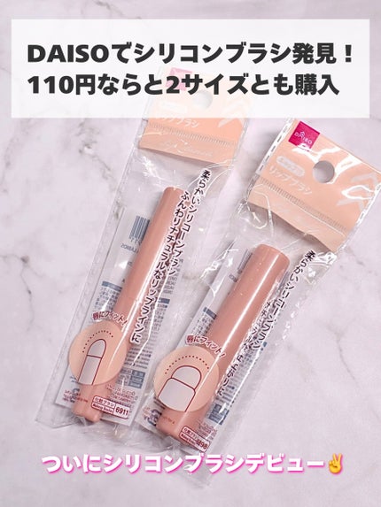 シリコーンリップブラシ/DAISO/メイクブラシを使ったクチコミ(2枚目)