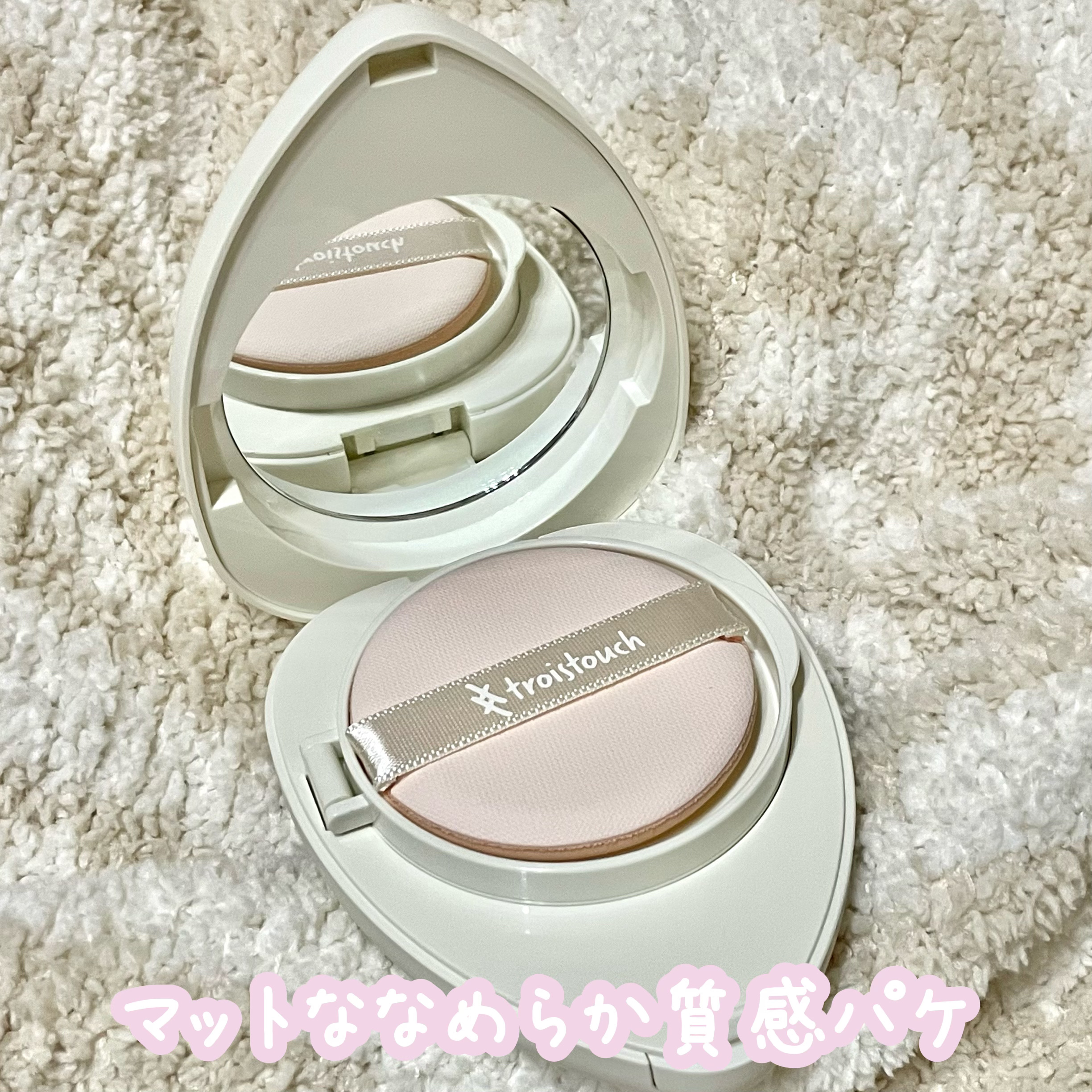 トワタッチ ハートクッション マットカバー/troistouch/クッションファンデーションを使ったクチコミ（2枚目）