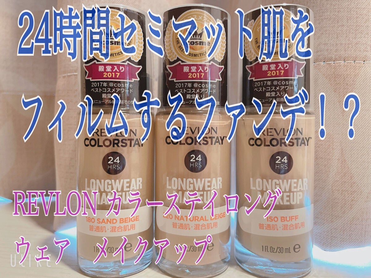 カラーステイ ロングウェア メイクアップ/REVLON/リキッドファンデーションを使ったクチコミ(1枚目)