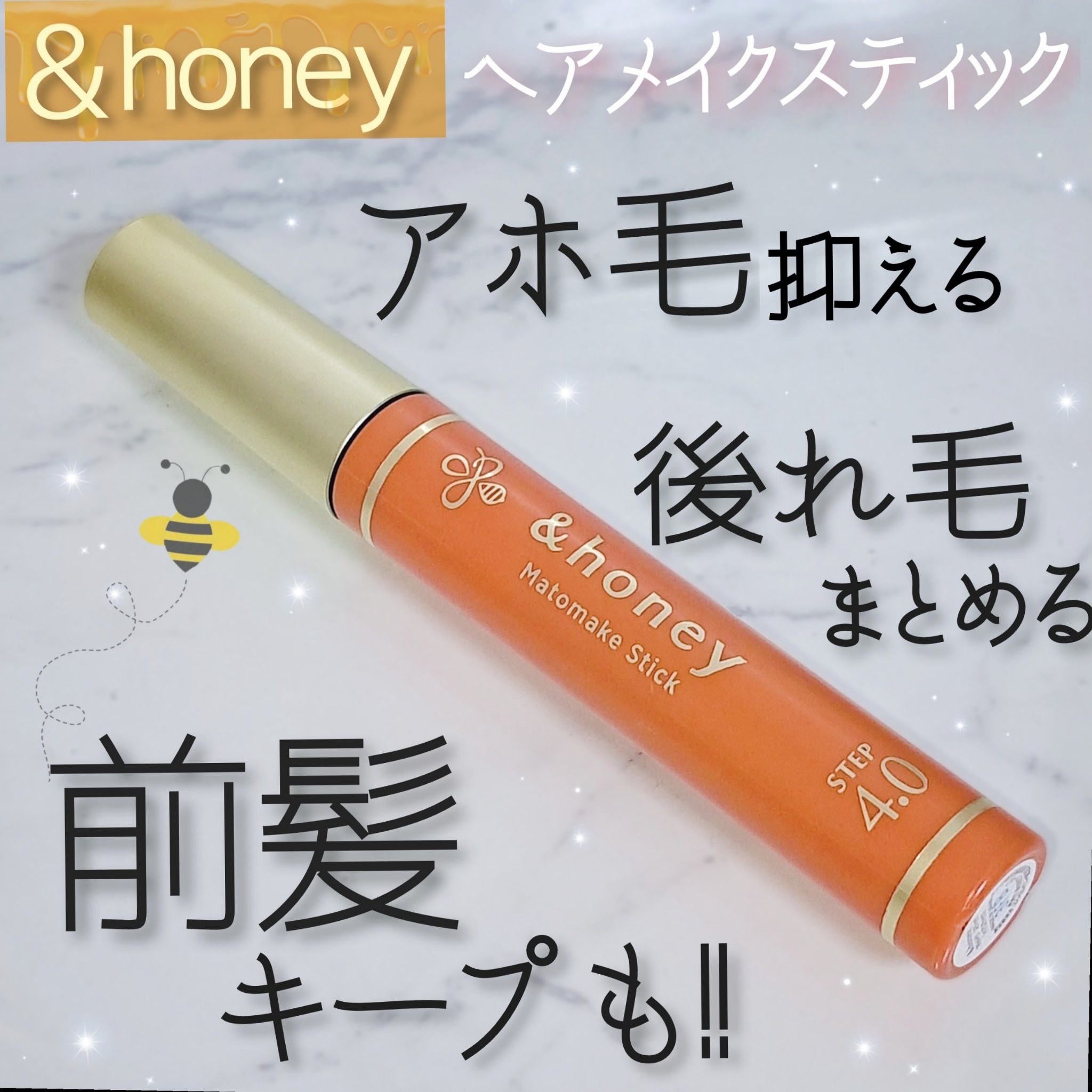マトメイクスティック 4.0/&honey/ヘアジェルを使ったクチコミ（1枚目）
