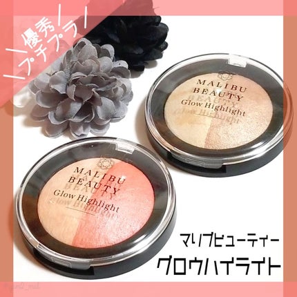 グロウハイライト/マリブビューティー/パウダーハイライトを使ったクチコミ(1枚目)